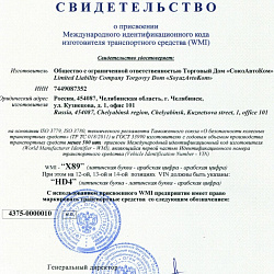 Свидетельство WMI